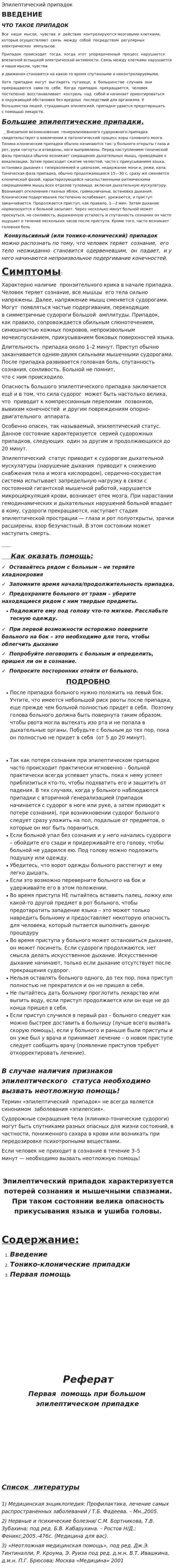 Эпилептический припадок