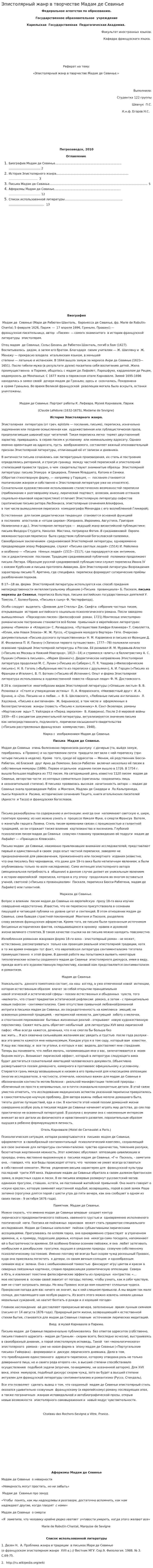 Эпистолярный жанр в творчестве Мадам де Севинье