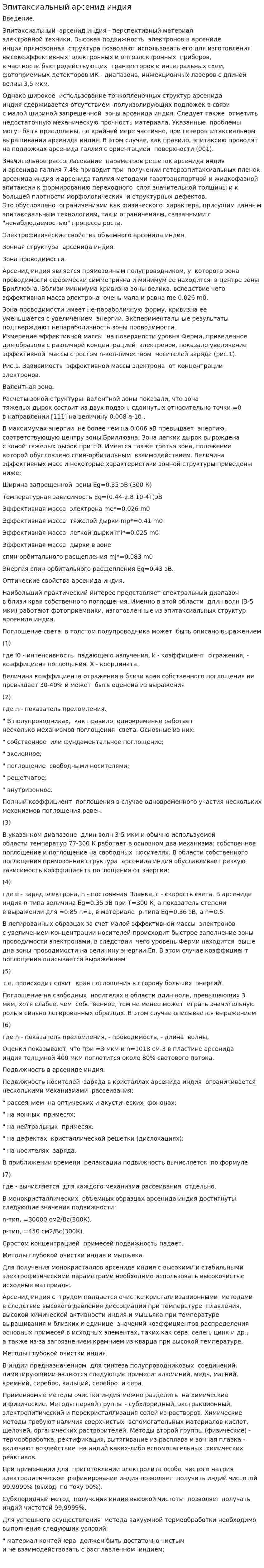Эпитаксиальный арсенид индия