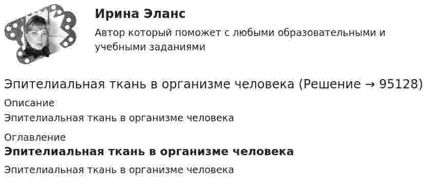      
            Описание
            Эпителиальная ткань в организме человека  
            Оглавление
            Эпителиальная ткань в организме человека   
            
            
            Эпидемиологический надзор за инфекциями, связанными с оказанием медицинской помощи (ИСМП) [Ответы]Эпителиальная ткань в организме человека Эпоха Возрождения ЭПЮРЫ ВНУТРЕННИХ УСИЛИЙ💯 Эргономика (ответы на тест Синергия / МОИ / МТИ / МосАП, ноябрь 2023)Эргономическая оценка рабочего места оператора деревообрабатывающего станка «БАРС 5»Эскалатор метро поднимает неподвижно стоящего пассажира за 2 мин. По неподвижному эскалатору пассажир поднимется за 2,5 мин. За сколько времени эскалатор поднимет идущего по нему пассажира  Движение равномерноеЭнтеровирусная инфекция: этиология, клинико-лабораторная диагностика, лечение [Ответы]Энтропия некоторой термодинамической системы изменяется с температурой T по закону  S = bT5 + const,  где b = 2·10-10 Дж/К6. Определить теплоёмкость C этой системы при температуре T = 200 К.Энтропия некоторой термодинамической системы изменяется с температурой T по закону  S = bT5 + const,  где b = 210-10 Дж/К6. Определить теплоёмкость C этой системы при температуре T = 200 К.энциклопедические определения бизнеса по наукеэнциклопедические определения по наукеЭнциклопедия автомобилиста и оценщикаэономика задачи