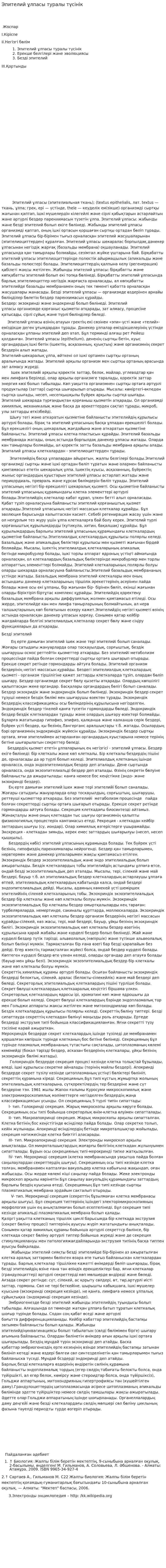 Эпителий ұлпасы туралы түсінік