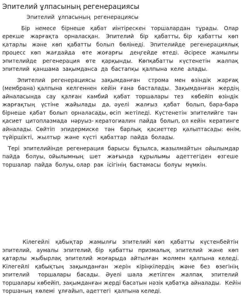 Эпителий ұлпасының регенерациясы