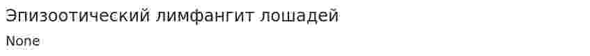 Эпизоотический лимфангит лошадей