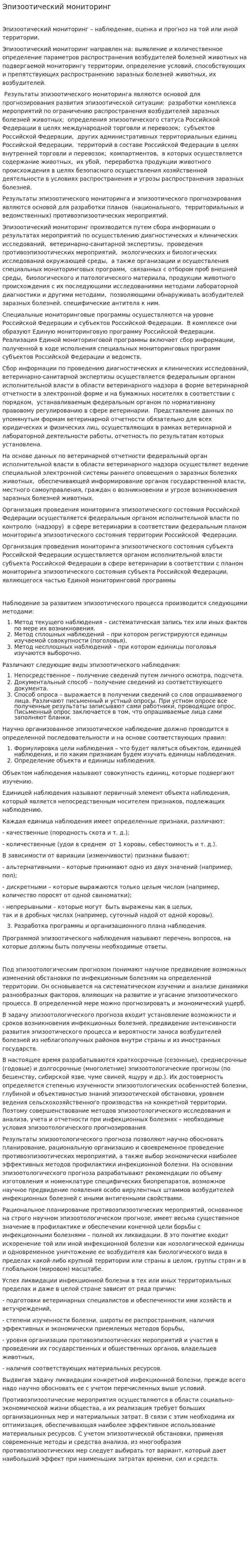 Эпизоотический мониторинг