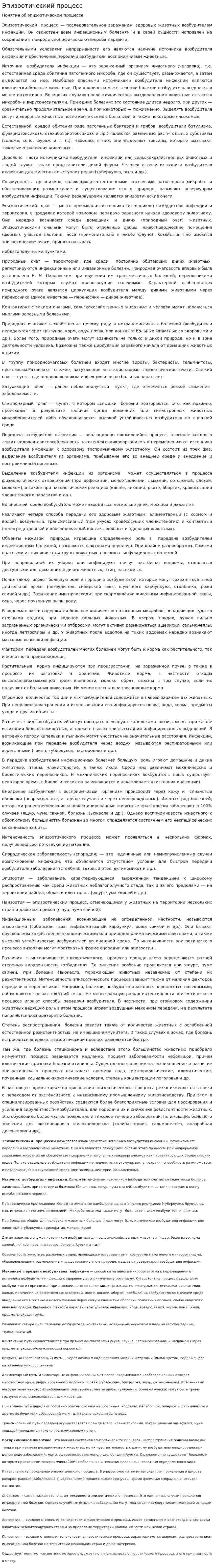 Эпизоотический процесс