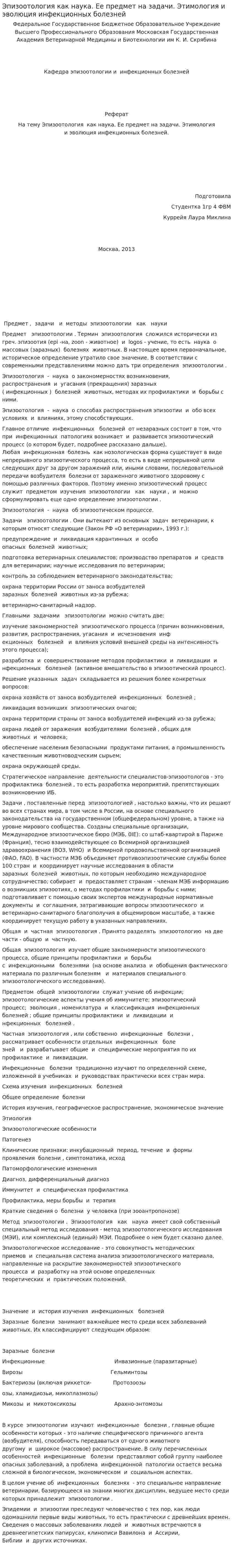 Эпизоотология как наука. Ее предмет на задачи. Этимология и эволюция инфекционных болезней