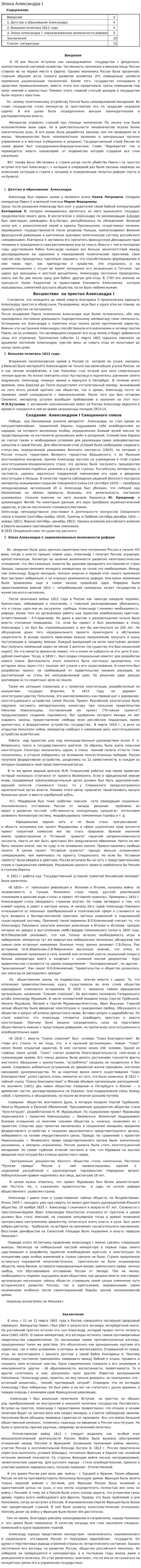Эпоха Александра I