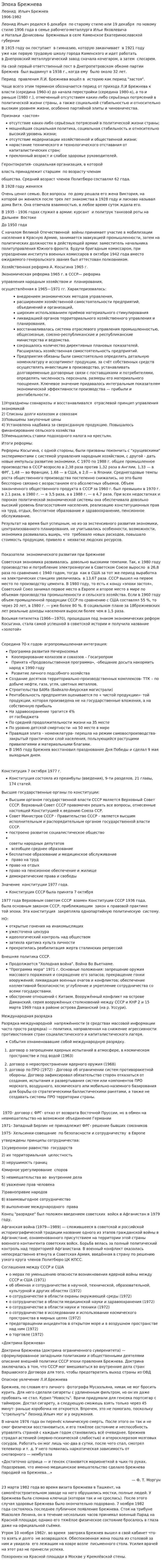 Эпоха Брежнева