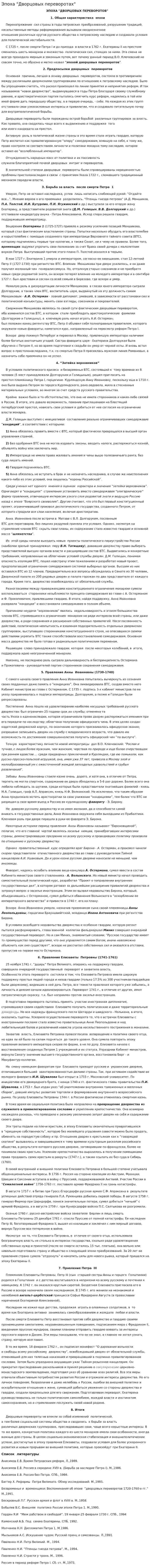 Эпоха "Дворцовых переворотах"