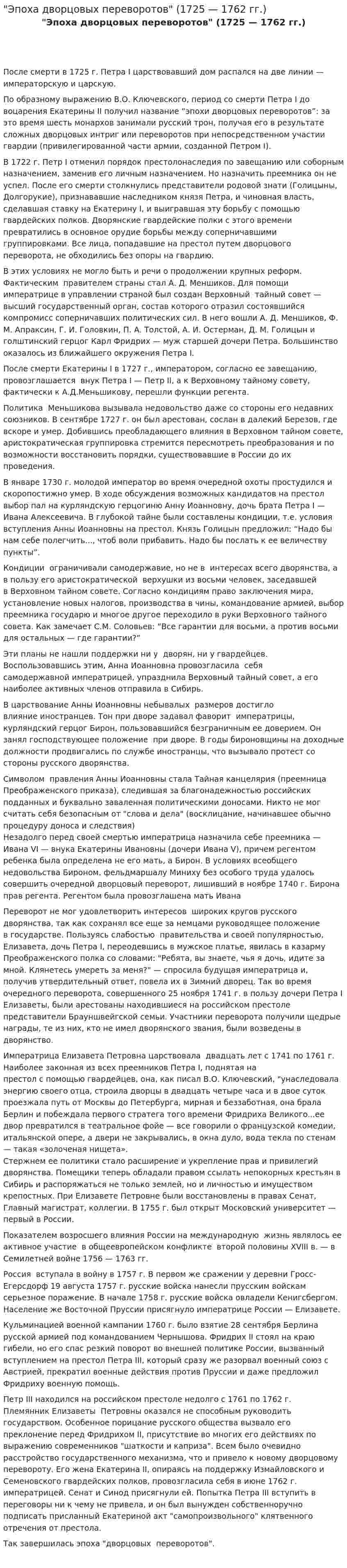 "Эпоха дворцовых переворотов" (1725 — 1762 гг.). 2