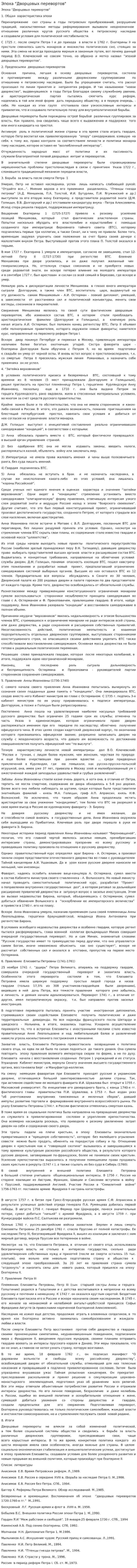 Эпоха "Дворцовых перевортов"