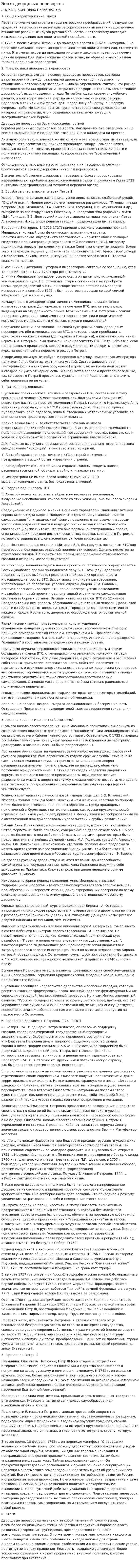 Эпоха дворцовых перевортов
