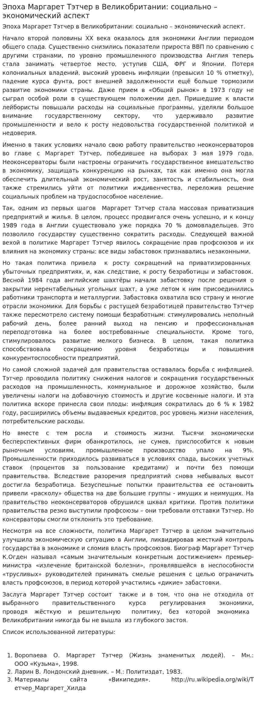 Эпоха Маргарет Тэтчер в Великобритании: социально – экономический аспект