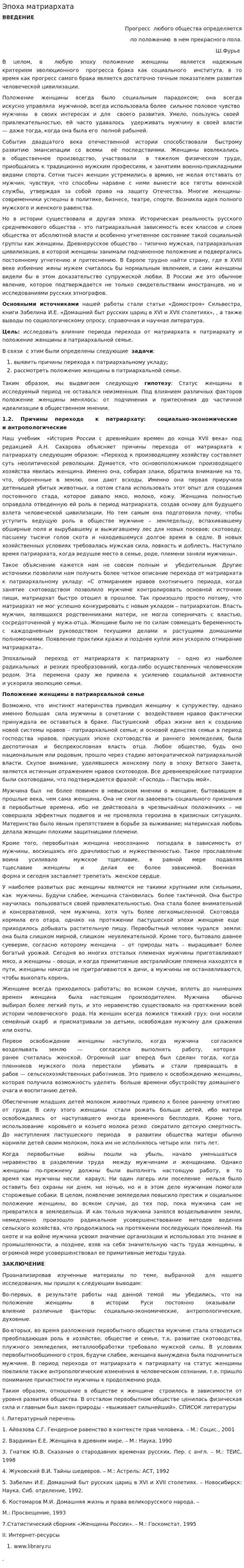 Эпоха матриархата