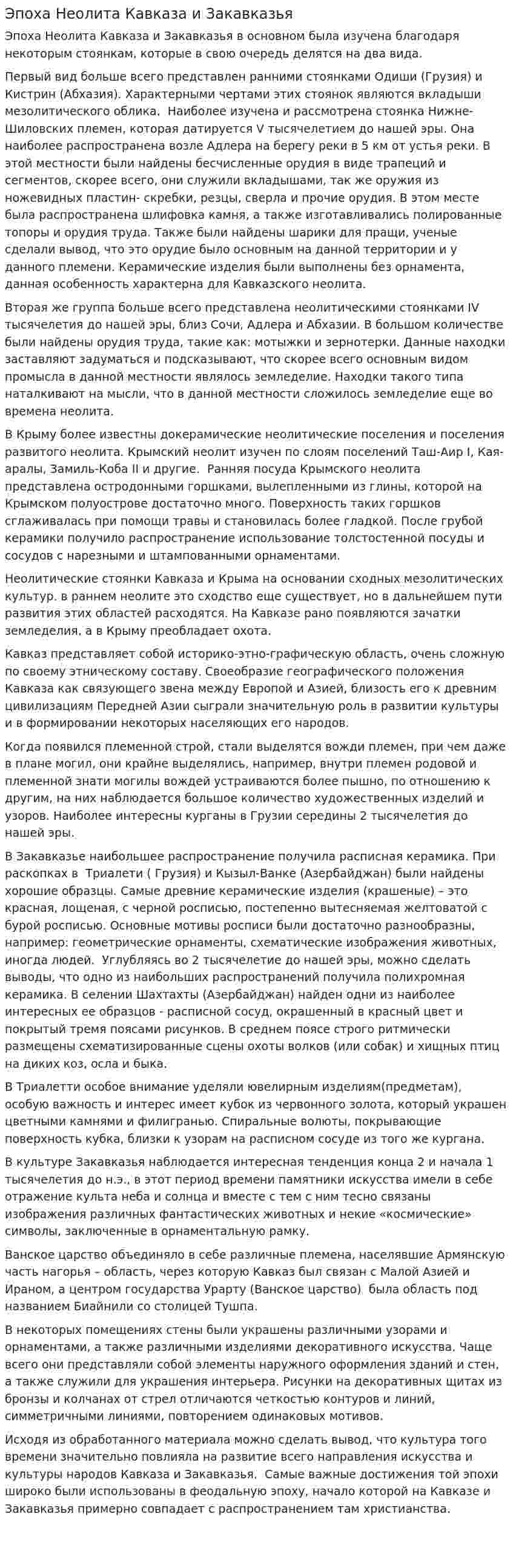 Эпоха Неолита Кавказа и Закавказья