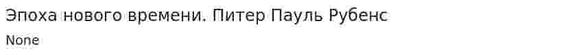 Эпоха нового времени. Питер Пауль Рубенс