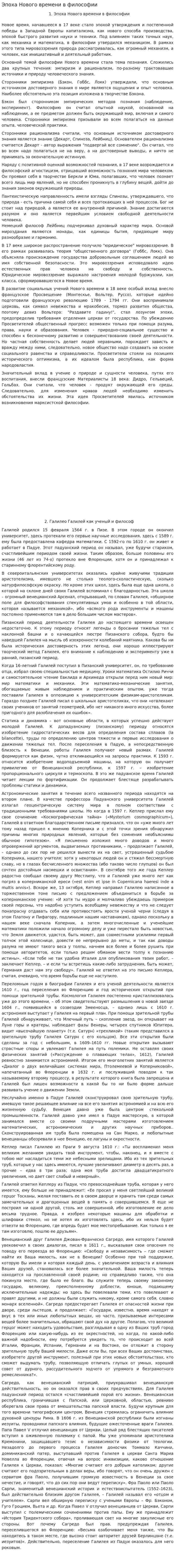Эпоха Нового времени в философии