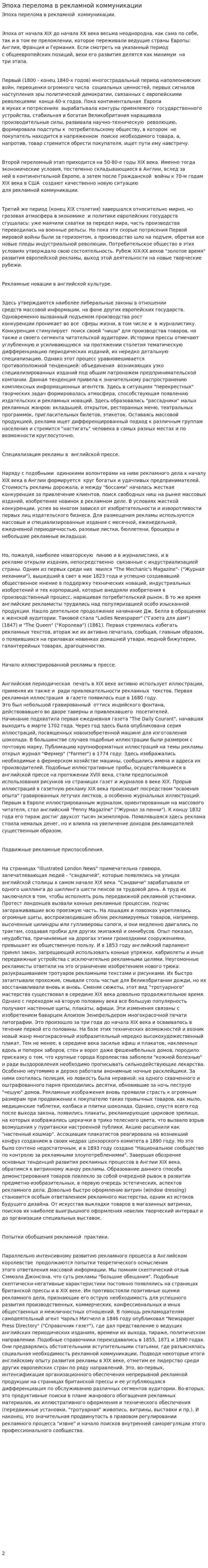 Эпоха перелома в рекламной коммуникации