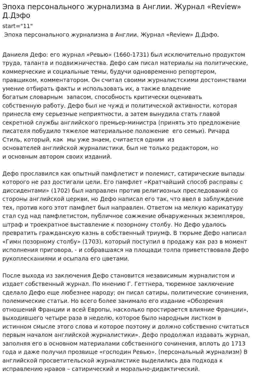 Эпоха персонального журнализма в Англии. Журнал «Review» Д.Дэфо