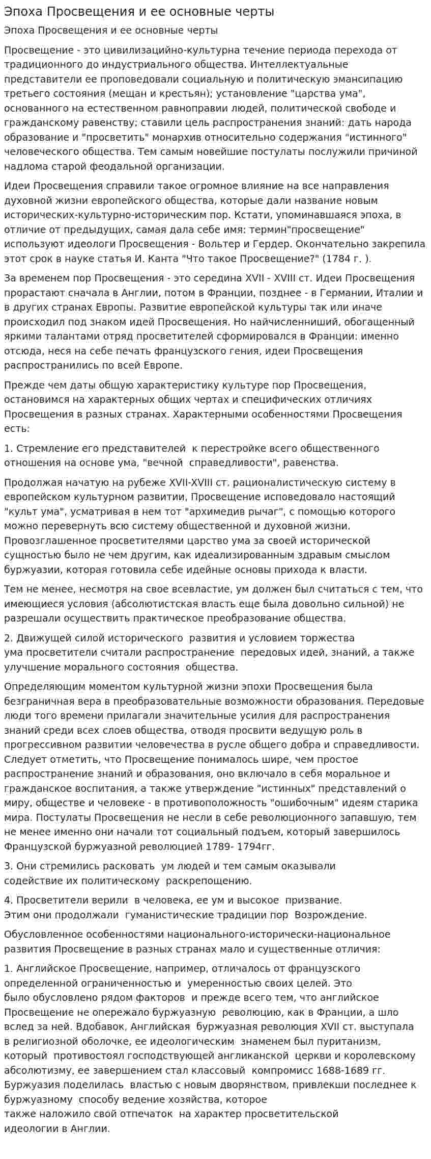 Эпоха Просвещения и ее основные черты