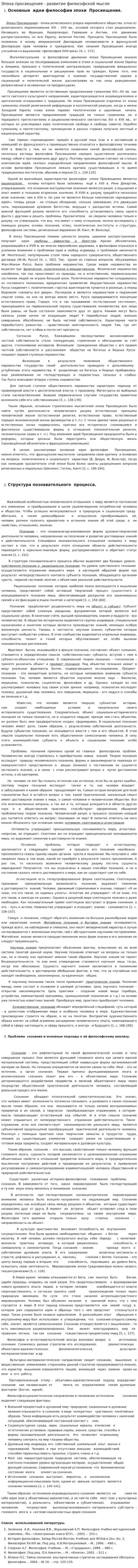 Эпоха просвещения - развитие философской мысли