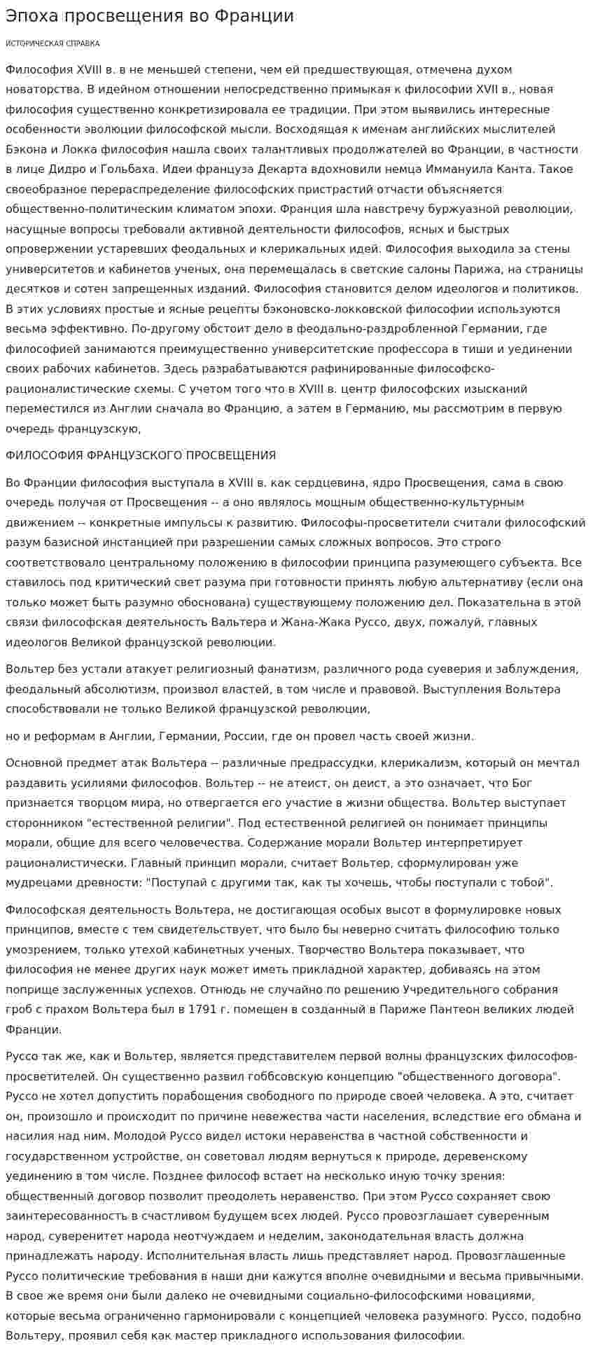 Эпоха просвещения во Франции. 2