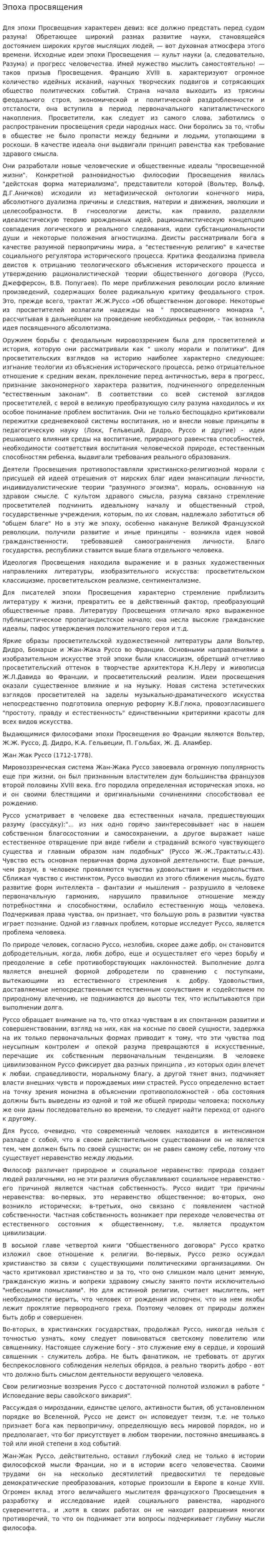 Эпоха просвящения