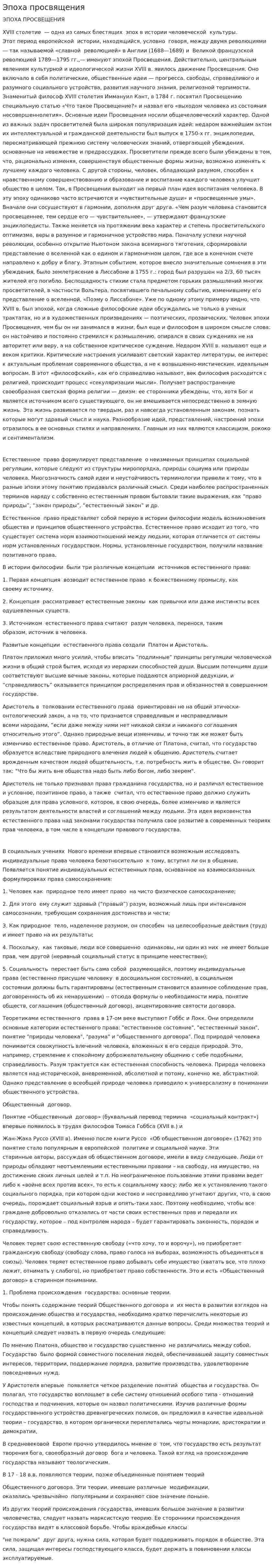 Эпоха просвящения. 2