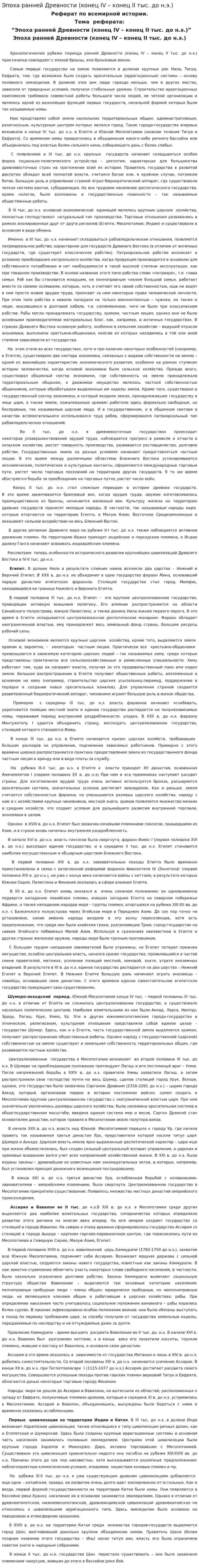 Эпоха ранней Древности (конец IV – конец II тыс. до н.э.)