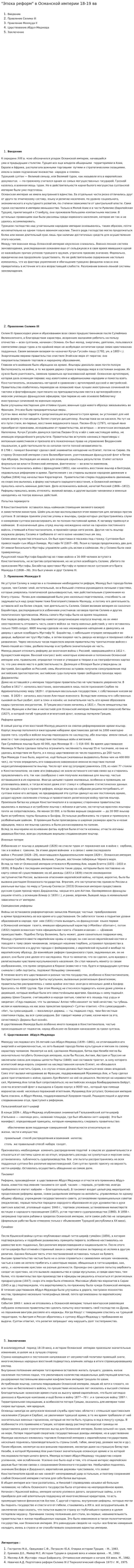 "Эпоха реформ" в Османской империи 18-19 вв