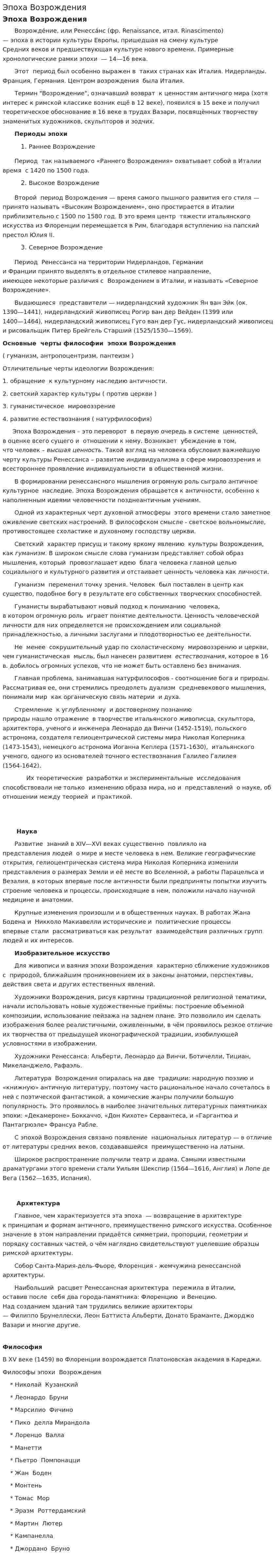 Эпоха Возрождения