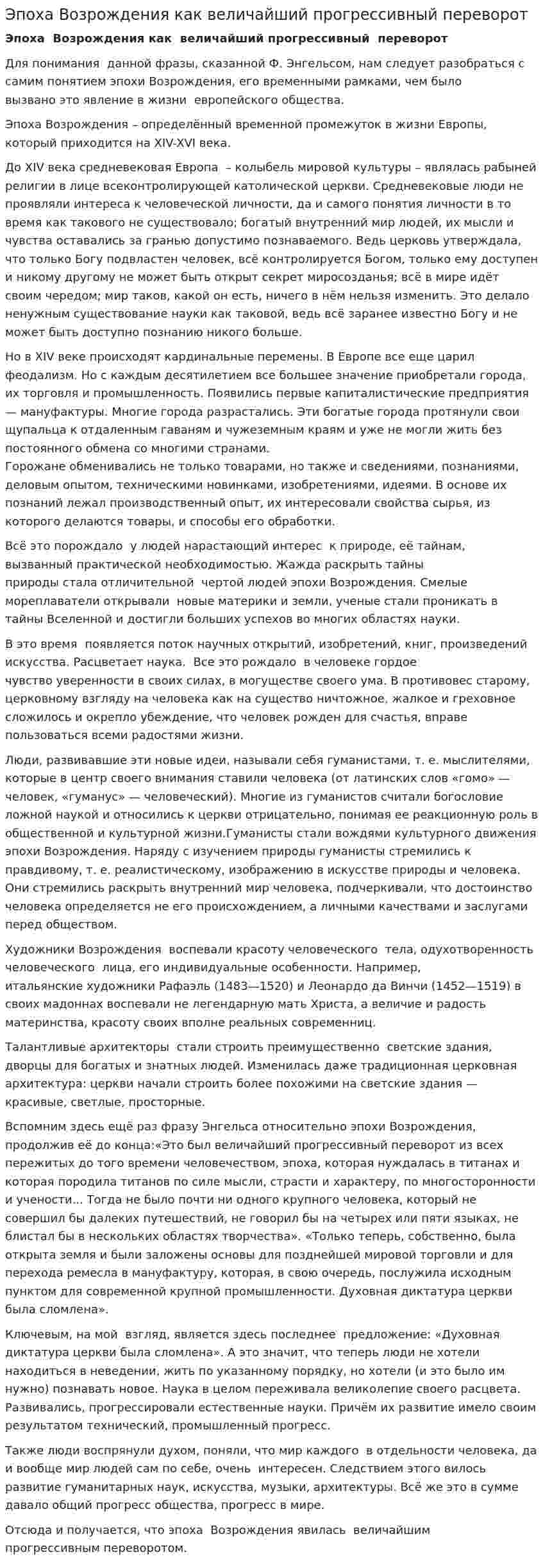 Эпоха Возрождения как величайший прогрессивный переворот
