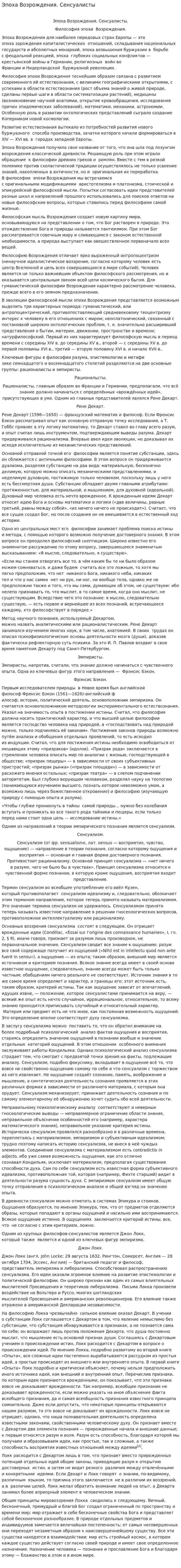 Эпоха Возрождения. Сенсуалисты