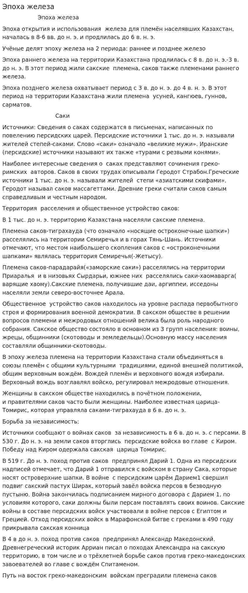 Эпоха железа