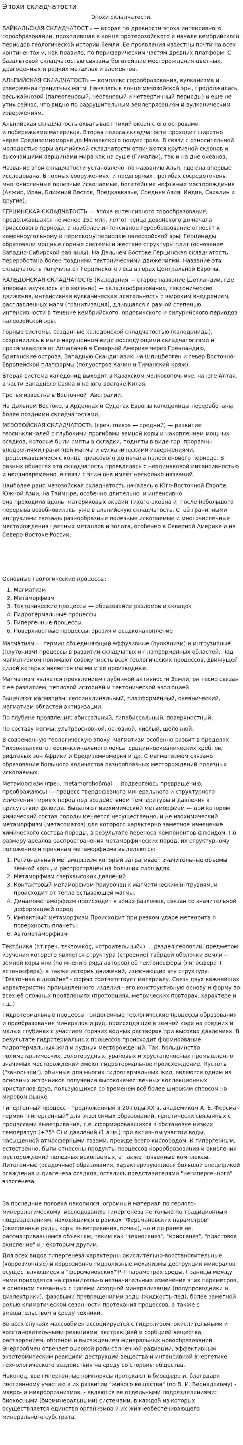 Эпохи складчатости