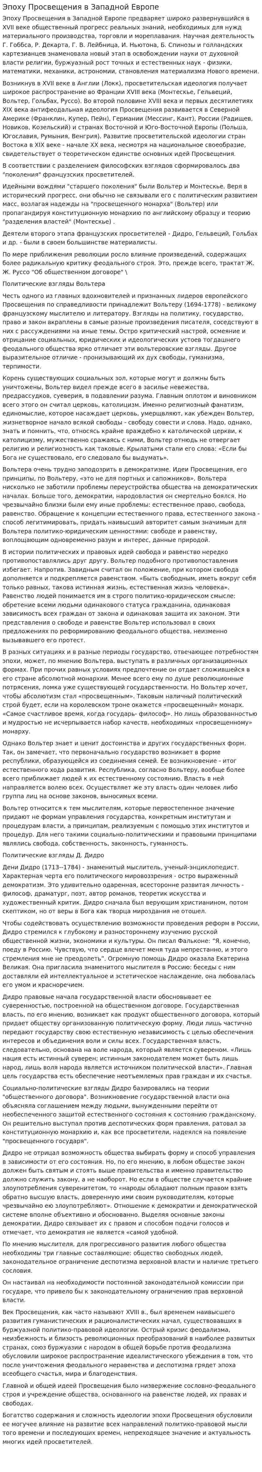 Эпоху Просвещения в Западной Европе