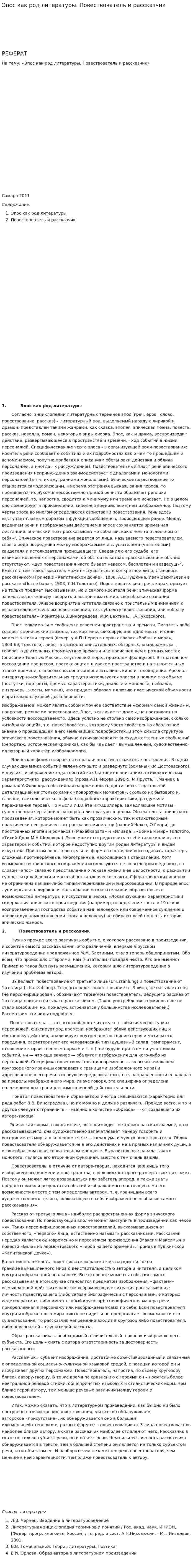 Эпос как род литературы. Повествователь и рассказчик