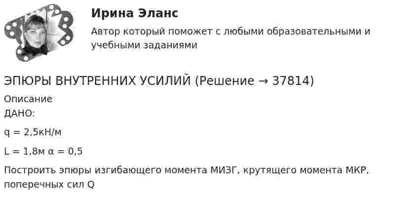     
          Описание
              ДАНО:q = 2,5кН/м   L = 1,8м     α = 0,5Построить эпюры изгибающего момента МИЗГ, крутящего момента МКР, поперечных сил Q  
            
            
            Эпоха Возрождения ЭПЮРЫ ВНУТРЕННИХ УСИЛИЙ💯 Эргономика (ответы на тест Синергия / МОИ / МТИ / МосАП, ноябрь 2023)Эргономическая оценка рабочего места оператора деревообрабатывающего станка «БАРС 5»Эскалатор метро поднимает неподвижно стоящего пассажира за 2 мин. По неподвижному эскалатору пассажир поднимется за 2,5 мин. За сколько времени эскалатор поднимет идущего по нему пассажира  Движение равномерноеЭссе Восточная деспотия: ее основные черты и особенности, История государства и права зарубежных стран 1Эссе на тему «Электробезопасность на производстве»Энтропия некоторой термодинамической системы изменяется с температурой T по закону  S = bT5 + const,  где b = 210-10 Дж/К6. Определить теплоёмкость C этой системы при температуре T = 200 К.энциклопедические определения бизнеса по наукеэнциклопедические определения по наукеЭнциклопедия автомобилиста и оценщикаэономика задачиЭпигенетическая теория возрастной периодизации может быть полезным инструментом в Вашей консультативной работе. По Э.Эриксону каждый возрастной период может иметь свой психосоциальный исход, который обуславливает качество жизни человека.Эпидемиологический надзор за инфекциями, связанными с оказанием медицинской помощи (ИСМП) [Ответы]