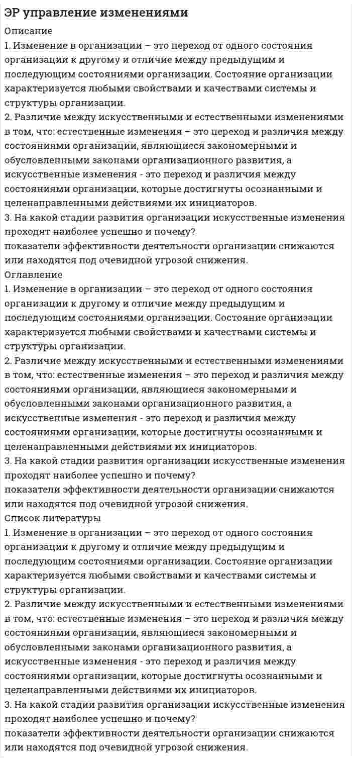 




Описание


Контрольная работа №1
1. Имеющийся у каждого запас знаний, способностей и мотиваций, которые влияют на рост производства и доходов, - это:
а) человеческий капитал
б) человеческий ресурс
в) человеческие способности
г) человеческий потенциал
 
2. Выберите правильный ответ. Субъектом исследования и изучения в экономике образования выступают:
а) производительные силы и производственные отношения в отрасли, создающей образовательные услуги
б) особенности действия экономических законов и категорий в сфере обучения
в) экономические условия и формы воспроизводства рабочей силы, формы общественных затрат на развитие системы образования и подготовку кадров, условия возмещения этих затрат, процесс создания и обмена образовательных услуг.
г) люди, большая часть населения, которая в той или иной мере включена в образовательную трудовую деятельность
 
3. Выберите правильный ответ. Документ, определяющий задачи, квалификационные требования, функции, права, обязанности, ответственность работника, - это:
а) положение об оплате труда
б) должностная инструкция
в) трудовой договор
г) дополнительное соглашение
 
4. Выберите правильный ответ. Выплаты за работу в условиях, отклоняющихся от нормальных, при выполнении работ различной квалификации, совмещении профессий, сверхурочной работе, работе в ночное время, являются:
а) стимулирующими выплатами
б) компенсационными выплатами
в) составляющими оклада
г) премиальными выплатами
5. Выберите правильный ответ. Основной документ, устанавливающий объем, целевое назначение и квартальное распределение средств, которые отпускаются их бюджета на содержание учреждения:
а) план доходов и расходов
б) финансовый план
в) смета
г) бюджетный план
 
6. Верны ли определения?
А) Правила внутреннего трудового распорядка содержат раздел о порядке комплектования работников образовательного учреждения и условиях оплаты их труда
Б) Правила внутреннего трудового распорядка принимаются в каждом учреждении в соответствии со ст. 190 ТК РФ на основе Типовых правил внутреннего трудового распорядка и детально регламентируют рабочее время педагогов
 
а) Верно только А
б) Верно только Б
в) Оба суждения верны
г) Оба суждения не верны
 
7. Тарифная ставка (оклад) – это
 
8 Экономика образования как наука изучает:
а) методики преподавания разных дисциплин;
б) отношения воспроизводства услуг в сфере образования;
в) лучшие педагогические практики;
г) отношения собственности в отрасли образования.
 
9. Образовательные услуги являются:
а) национальным доходом
б) общественным богатством
в) особой разновидностью экономических благ
г) потребительской стоимостью
 
10. Выберите правильный ответ. Вознаграждение за труд в зависимости от квалификации работника, сложности, количества, качества и условий выполняемой работы, а также компенсационные и стимулирующие выплаты - это:
а) заработная плата
б) оклад
в) вознаграждение
г) премия



            
            
            1. Из каких основных элементов состоит наука о поведении в организации? а) менеджмент, личность, коллектив б) индивидуум, группа, организация в) коллектив, руководитель, подчиненные г) личность, психология, антропология1. Изменение в организации – это переход от одного состояния организации к другому и отличие между предыдущим и последующим состояниями организации. Состояние организации характеризуется любыми свойствами и качествами системы и структуры организации.1. Изучение размерной структуры популяции 2. Составление пищевых сетей 3. Расчет количества потребляемых и выделяемых веществ в процессе функционирования лесных экосистем1. Изучите лекционный материал, изложенный в Модуле 3 «Специфика консультирования при пограничных расстройствах (лекции 8-11). 2. Прочитайте последовательно представленные консультативные случаи.1. Имеющийся у каждого запас знаний, способностей и мотиваций, которые влияют на рост производства и доходов, - это: а) человеческий капитал б) человеческий ресурс1. Интрузивный магматизм и интрузивные горные породы 2. Физико-механические свойства песчано-глинистых пород и методы их определения 3. Инженерно-геологические наблюдения в районах с вероятным развитием склоновых процессов1. Используя данные табл. 1, определить действительный валовой доход, чистый операционный доход, а также доход, относимый к зданию и земле. Сделать выводы. Таблица 1 Расчет дохода, относимого к земле и зданию Офисное здание Торговый центр Проект по застройке жилья Стоимость застройки 577000 721500 4500001 Запустите MS Access и создайте новую базу данных Фирма. 2 Создайте в режиме конструктора структуру таблицы Сотрудники, содержащую следующие поля:  ФИО (тип данных – текстовый, размер поля – 25 символов);1. Заряженная частица, ускоренная разностью потенциалов 200 В имеет длину волны де Бройля, равную 2,2 пм. Найти массу частицы, если известно, что ее заряд численно равен заряду электрона.1 ЗАЩИТА ПРАВ ПОТЕРПЕВШИХ ОТ ПРЕСТУПЛЕНИЯ1. Здоровье и труд 5 3. Физическая гимнастика для людей, ведущих «сидячий» образ жизни 6 2. Физическая культура в режиме рабочего дня 9 3.1 Производственная гимнастика 91 и 2 контрольная по МПиП 1 вариант Имеются данные об объемах производства готовой продукции предприятием «Интер» за 2006-2015гг1. Идея товара, предлагаемого к выпуску 5 2. Анализ внешней среды предприятия 7 3. Анализ внутренних и внешних факторов 7 4. Проектирование маркетинга предприятия 8 5. Сегментирование рынка 101. Идея товара, предлагаемого к выпуску 5 2. Анализ внешней среды предприятия 7 3. Анализ внутренних и внешних факторов 9 4. Проектирование маркетинга предприятия 9 5. Сегментирование рынка 13 6. Разработка комплекса маркетинга 16 7. Позиционирование товара 22 8. Ценообразование 24 9. Распределение товара 25 10. Продвижение товара на рынок 27
