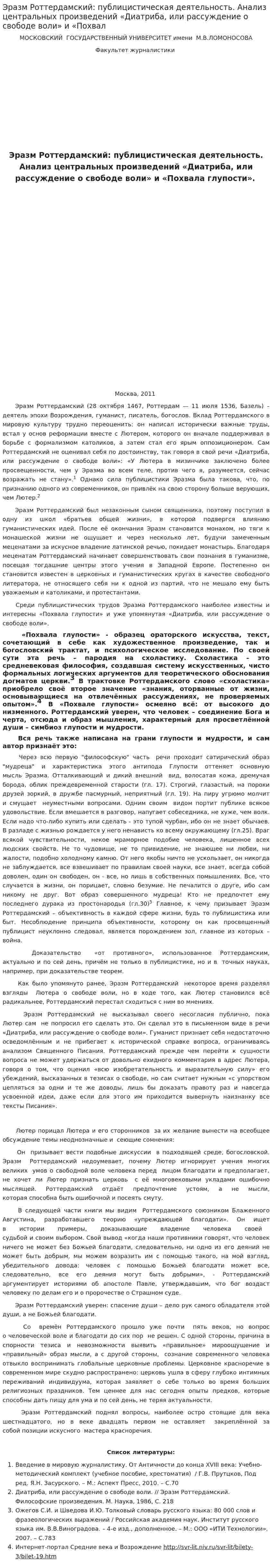Эразм Роттердамский: публицистическая деятельность. Анализ центральных произведений «Диатриба, или рассуждение о свободе воли» и «Похвал