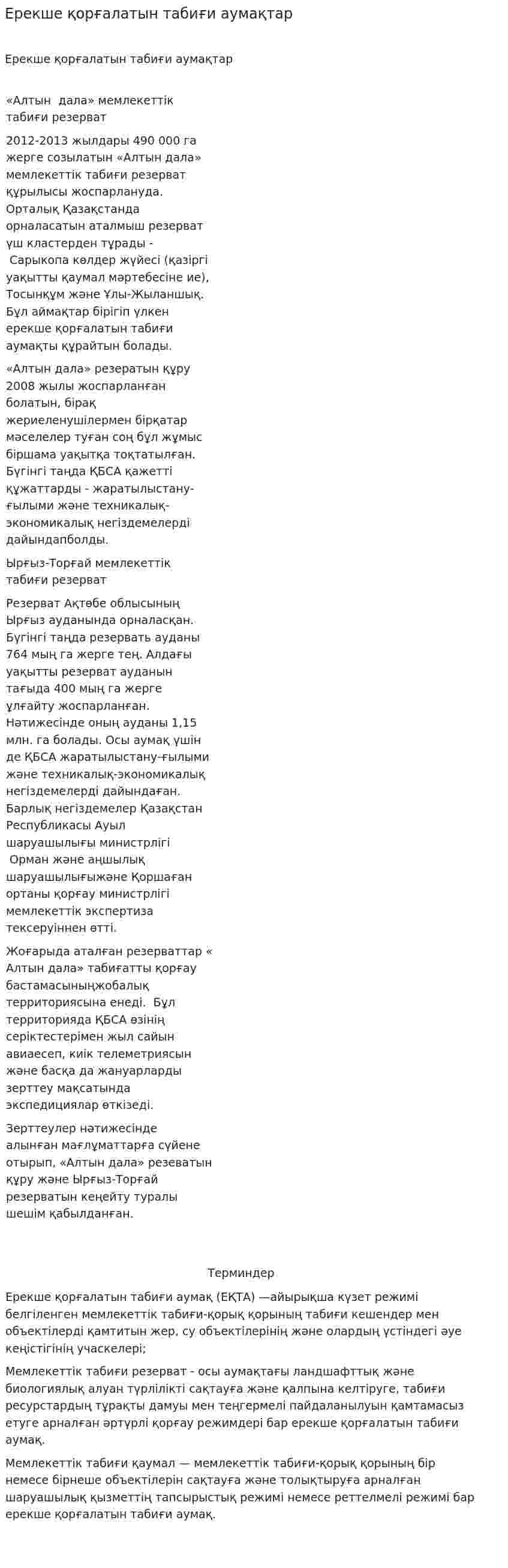 Ерекше қорғалатын табиғи аумақтар
