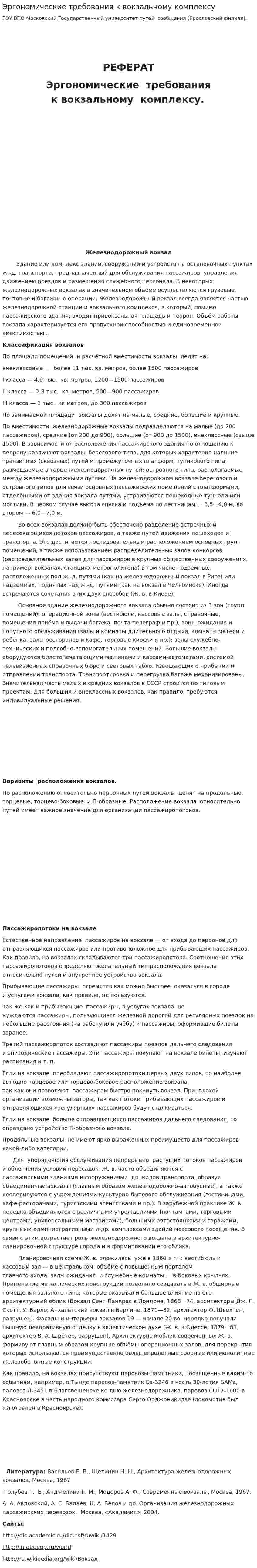 Эргономические требования к вокзальному комплексу