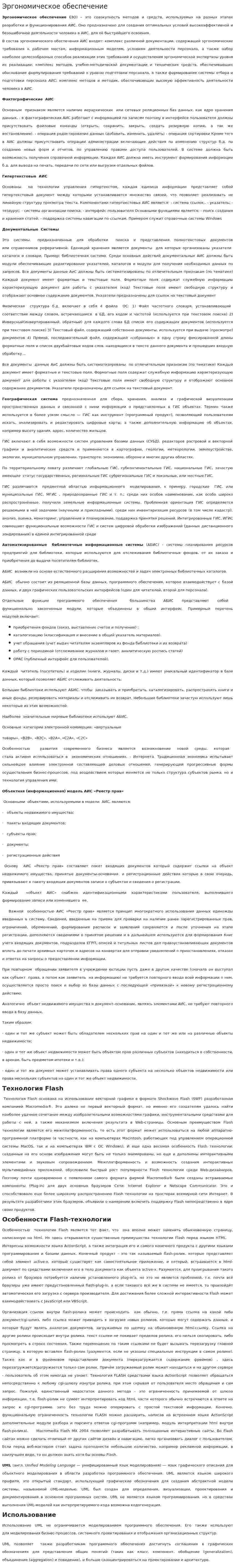 Эргономическое обеспечение