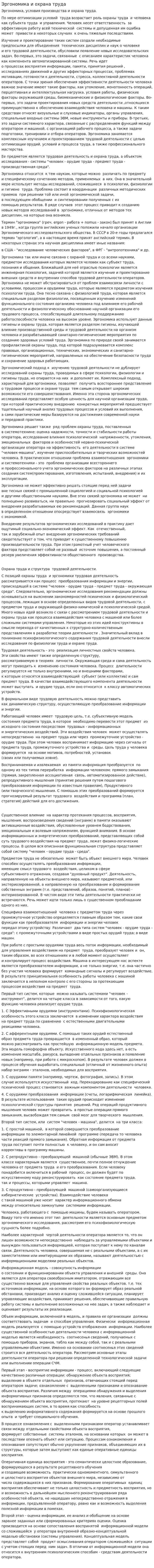 Эргономика и охрана труда