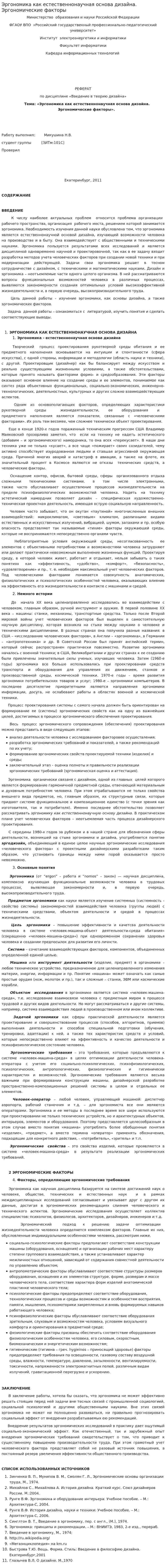 Эргономика как естественнонаучная основа дизайна. Эргономические факторы