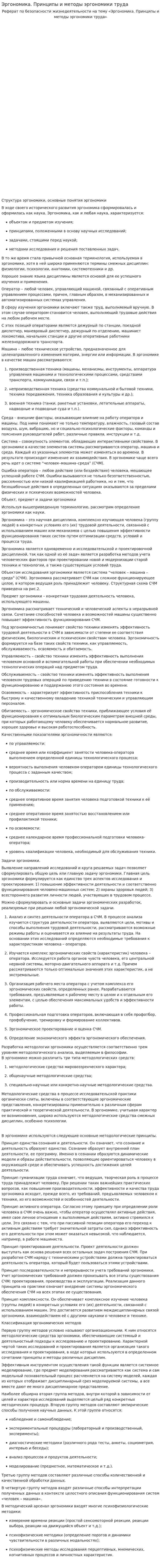 Эргономика. Принципы и методы эргономики труда