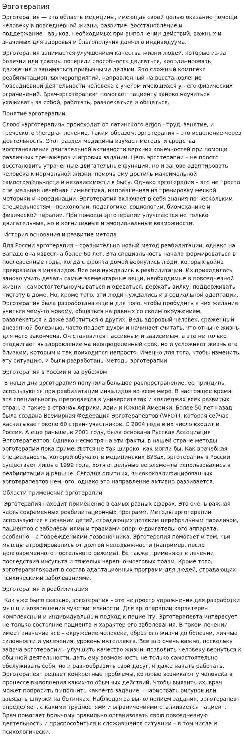 Эрготерапия