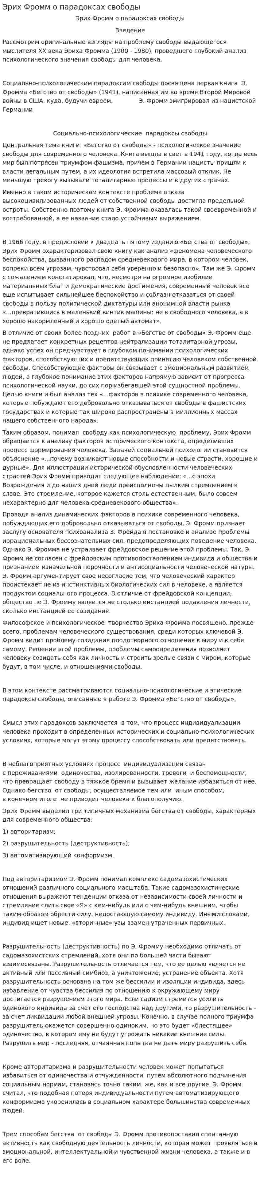 Эрих Фромм о парадоксах свободы