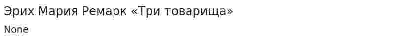 Эрих Мария Ремарк «Три товарища»