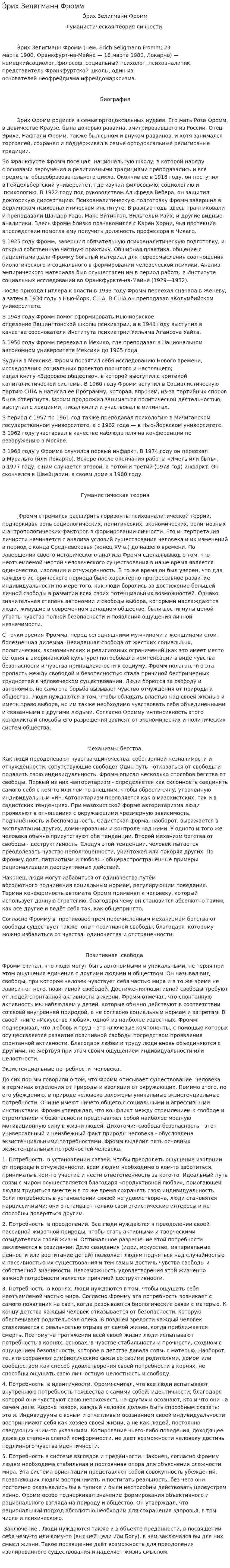 Э́рих Зелигманн Фромм